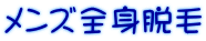 メンズ全身脱毛